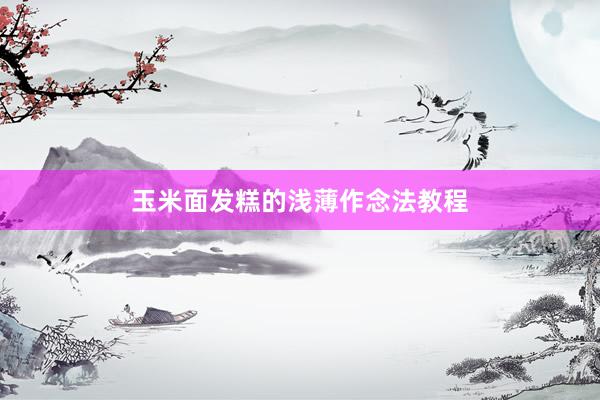 玉米面发糕的浅薄作念法教程
